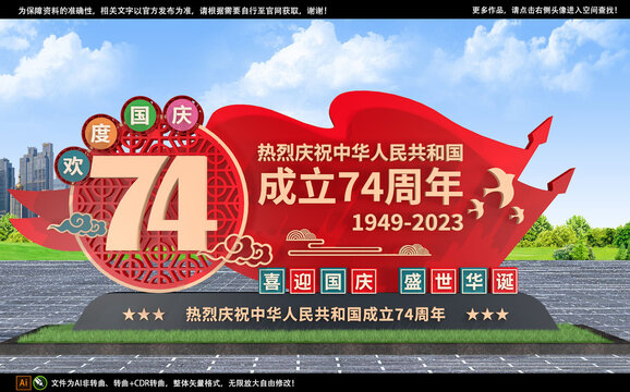 喜迎国庆74周年雕塑