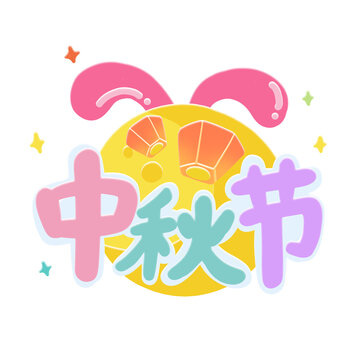 中秋节可爱文字