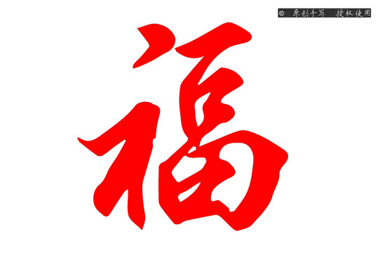 福字毛笔手写字体美术作品