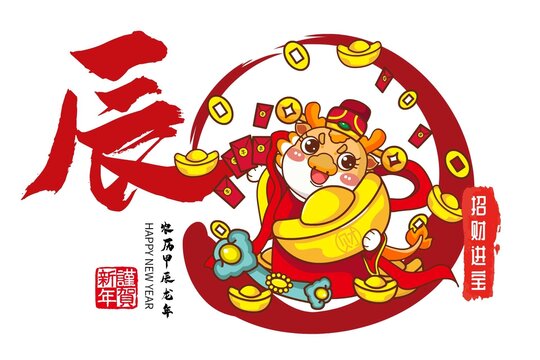 龙年横幅年画吉祥物招财进宝