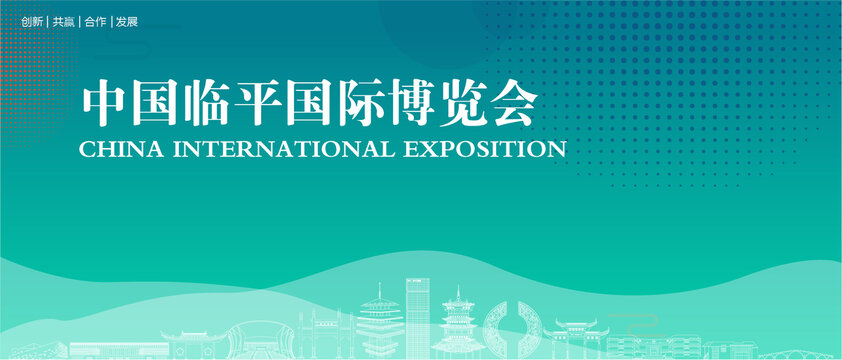 临平国际博览会