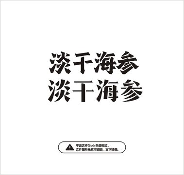 淡干海参字体