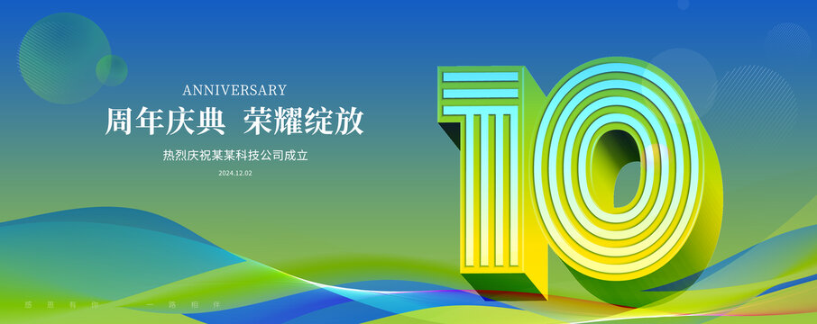 10周年庆典