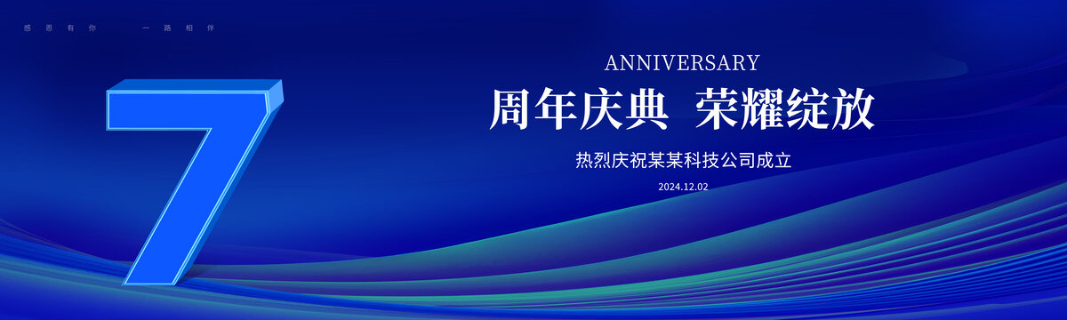 7周年庆典