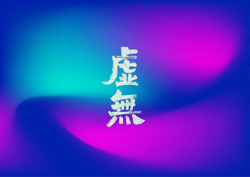 虚无