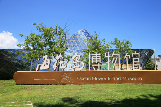 海花岛博物馆