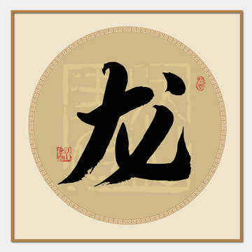 龙字