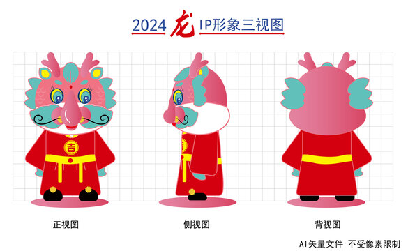 2024年龙IP三视图