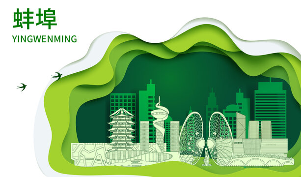 蚌埠生态绿色宜居城市海报
