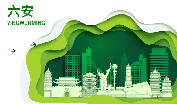 六安生态绿色宜居城市海报