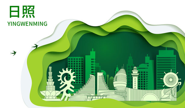 日照市生态绿色宜居城市海报