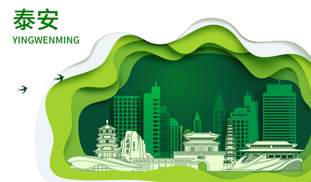 泰安市生态绿色宜居城市海报