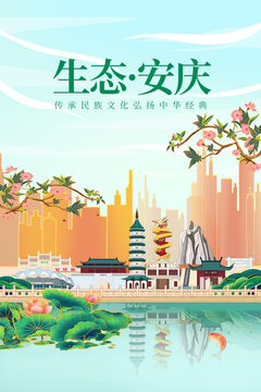 安庆绿色生态城市宣传海报
