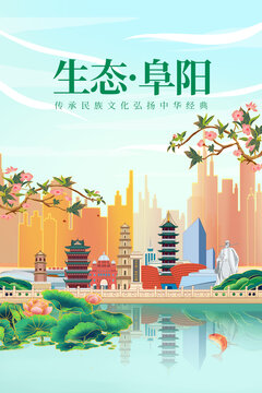 阜阳绿色生态城市宣传海报