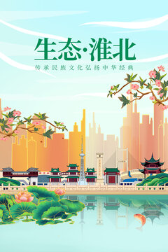 淮北绿色生态城市宣传海报