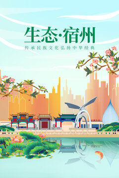 宿州绿色生态城市宣传海报