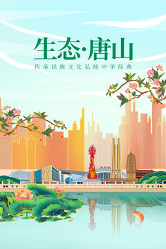 唐山绿色生态城市宣传海报