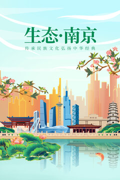 南京绿色生态城市宣传海报