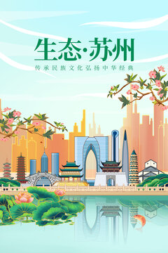 苏州绿色生态城市宣传海报