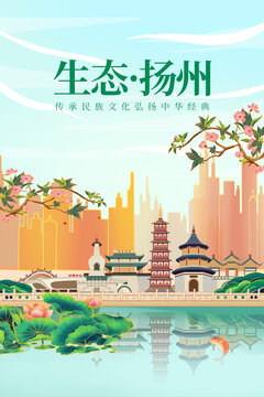 扬州绿色生态城市宣传海报