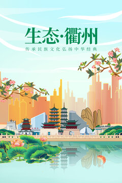 衢州绿色生态城市宣传海报