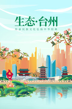 台州绿色生态城市宣传海报