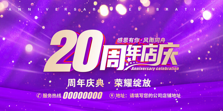 20周年店庆