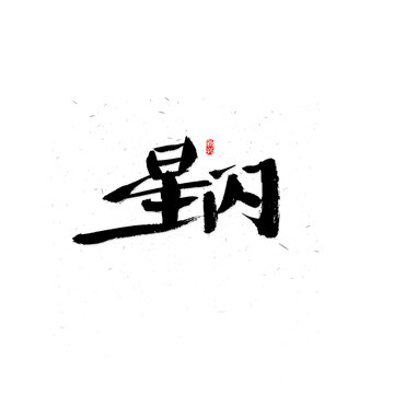 星闪书法字