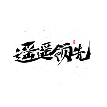 遥遥领先书法字