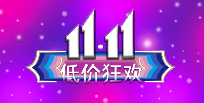 双11海报