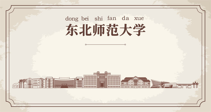 东北师范大学建筑