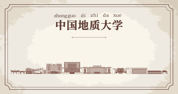 中国地质大学建筑