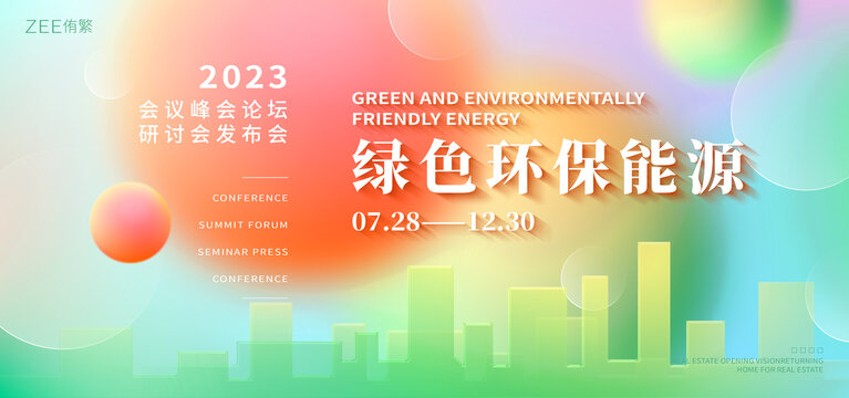 绿色环保能源会议峰会