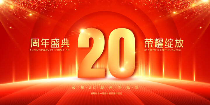 20周年庆典