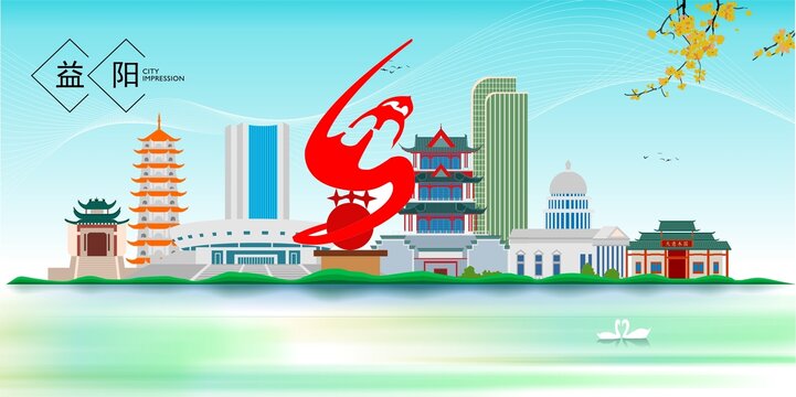 益阳