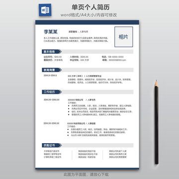 人事专员求职简历模板