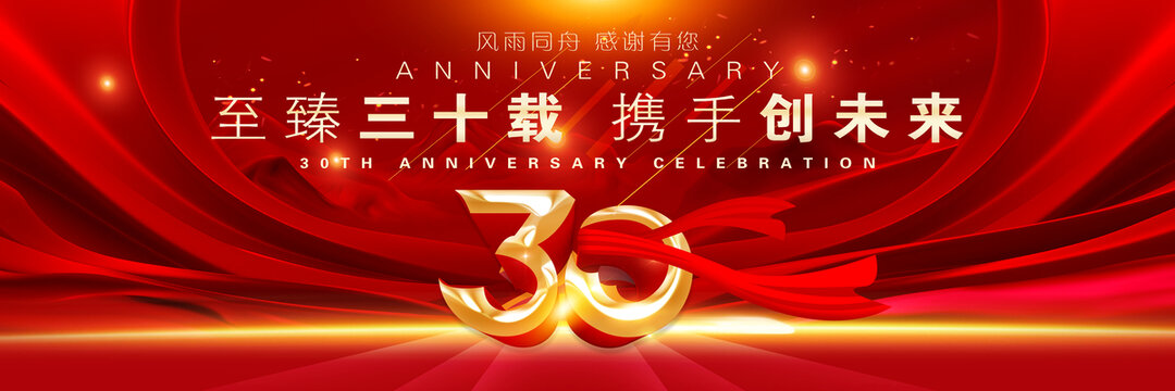 30周年