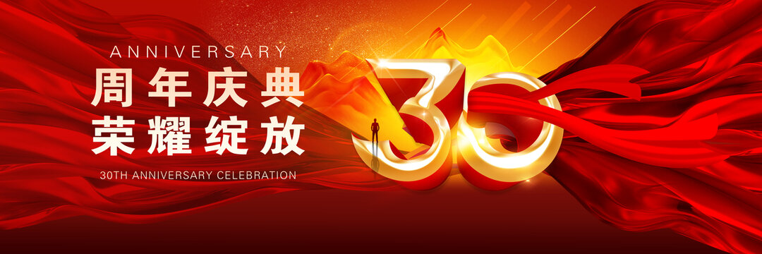 30周年庆