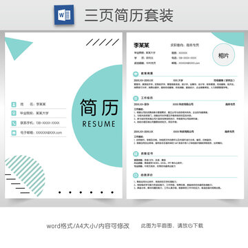 简约个人简历套装