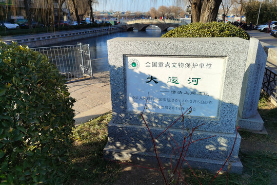北京大运河澄清上闸遗址