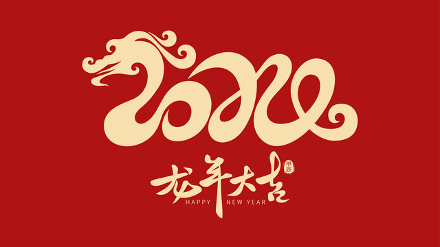 2024年龙年龙形艺术字设计