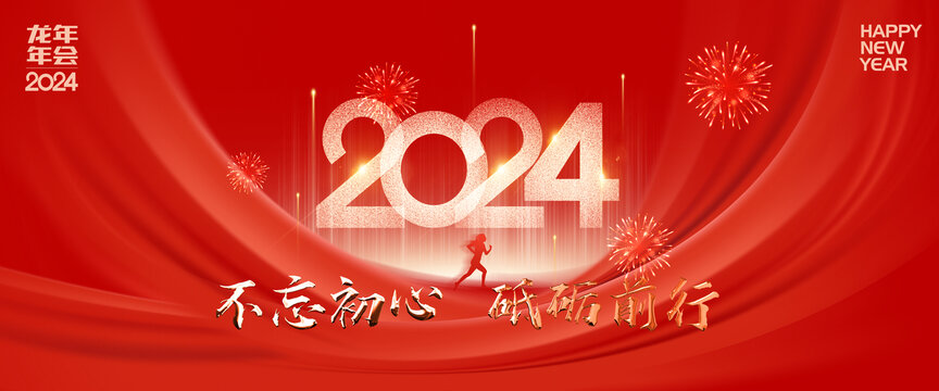 2024年会