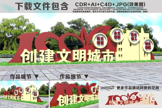 创建文明城市雕塑