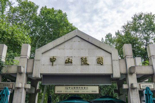 南京中山陵园景区大门