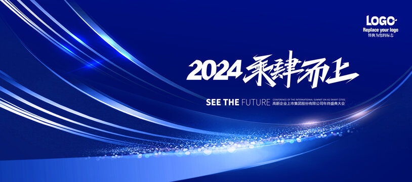 2024高端年会背景