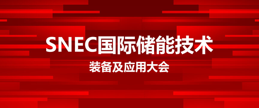 国际储能技术装备及应用大会