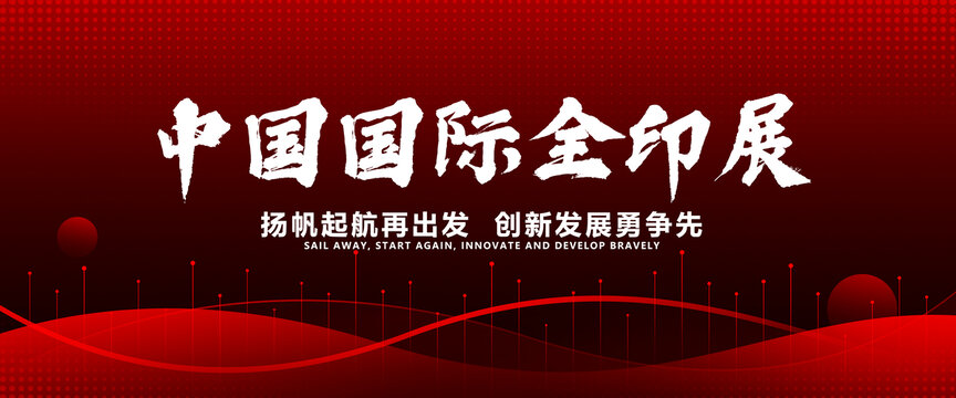 中国国际全印展板背景