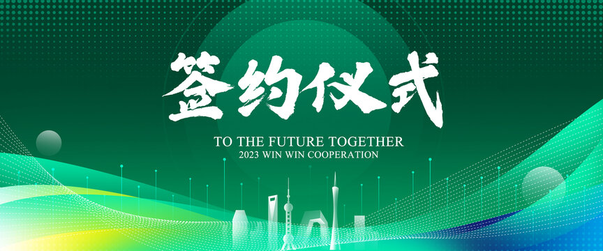 签约仪式