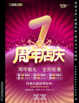 7周年店庆