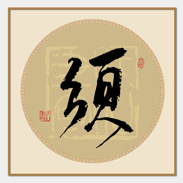 须字书法